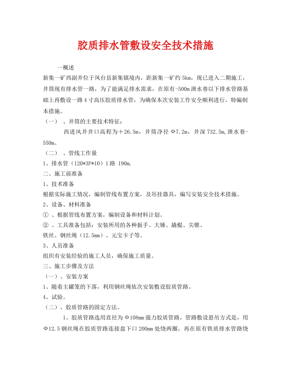 《安全技术》之胶质排水管敷设安全技术措施 _第1页