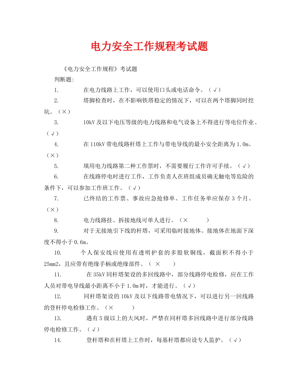 《安全教育》之电力安全工作规程考试题 _第1页