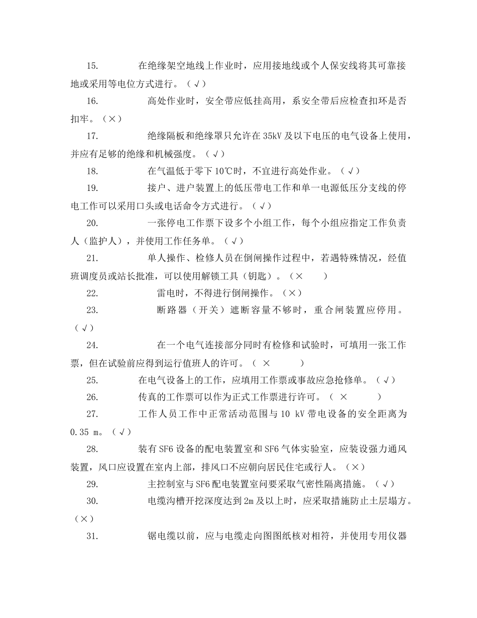 《安全教育》之电力安全工作规程考试题 _第2页