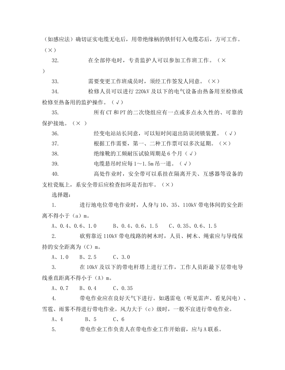 《安全教育》之电力安全工作规程考试题 _第3页