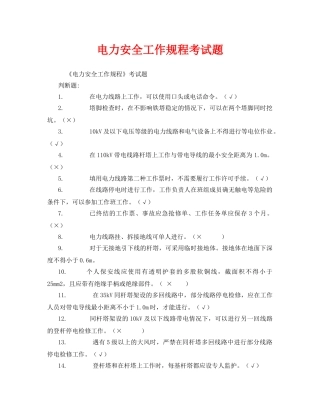 《安全教育》之电力安全工作规程考试题 