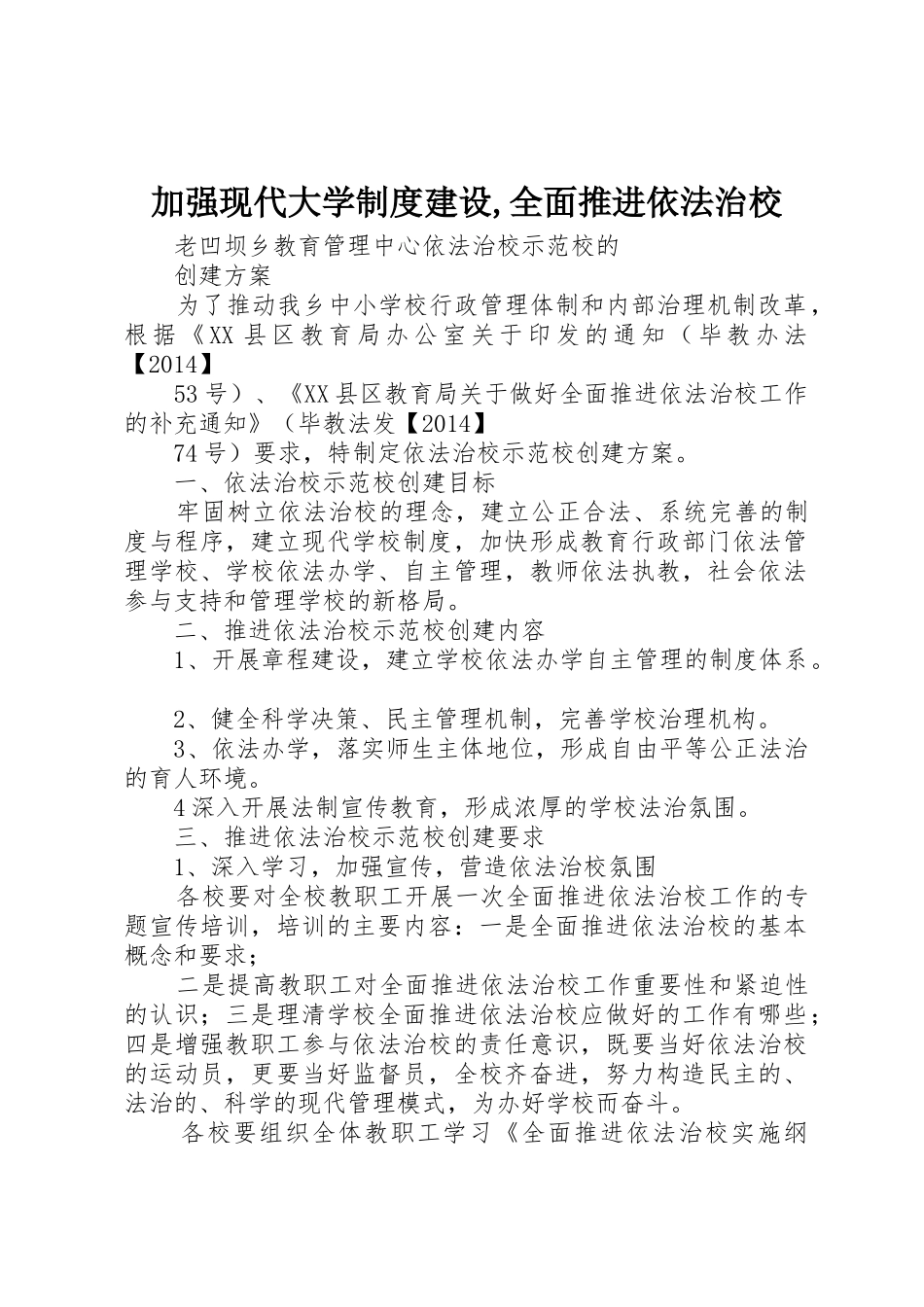 加强现代大学规章制度建设,全面推进依法治校_第1页