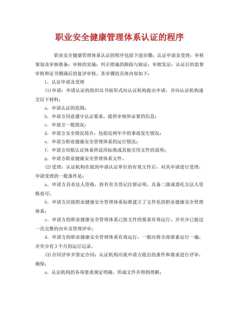《管理体系》之职业安全健康管理体系认证的程序 _第1页
