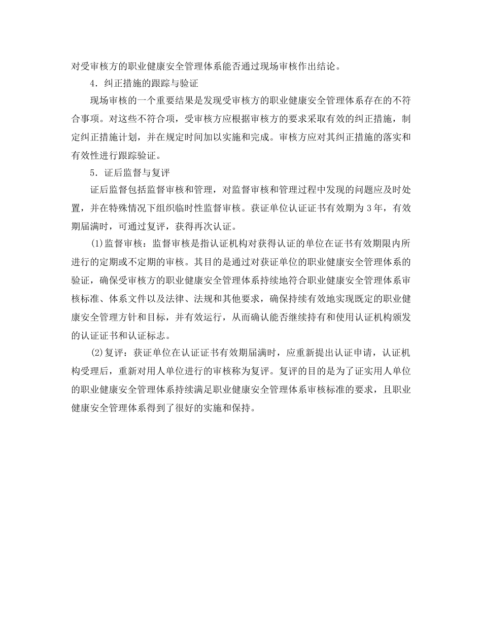 《管理体系》之职业安全健康管理体系认证的程序 _第3页