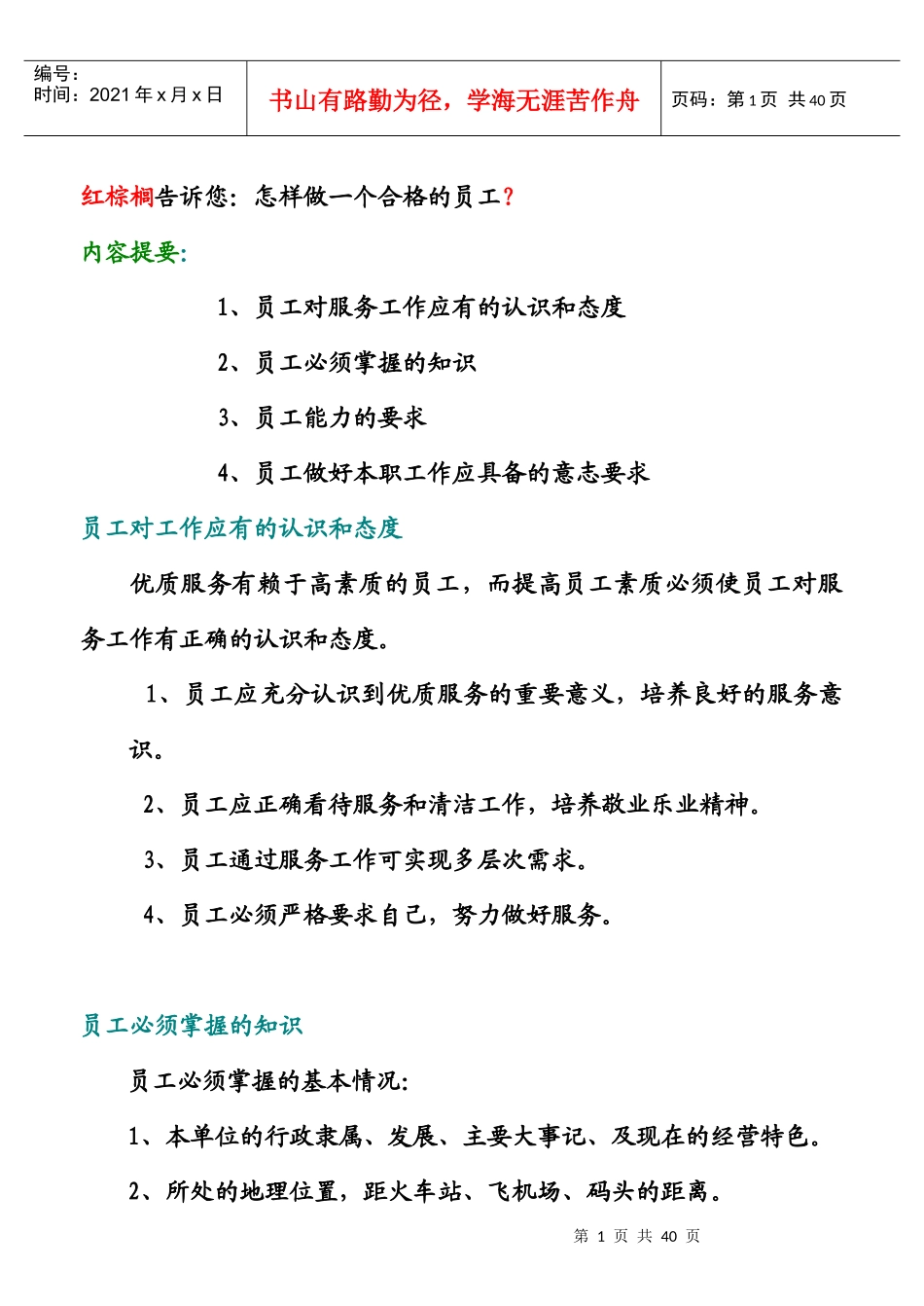 红棕榈告诉您怎样做一个合格的员工_第1页