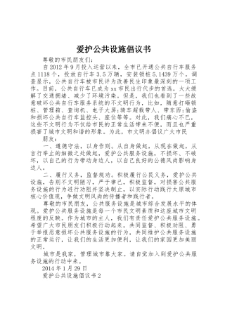 爱护公共设施倡议书范文