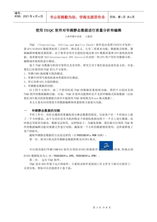 怎样使用TEQC软件对华测静态数据分析