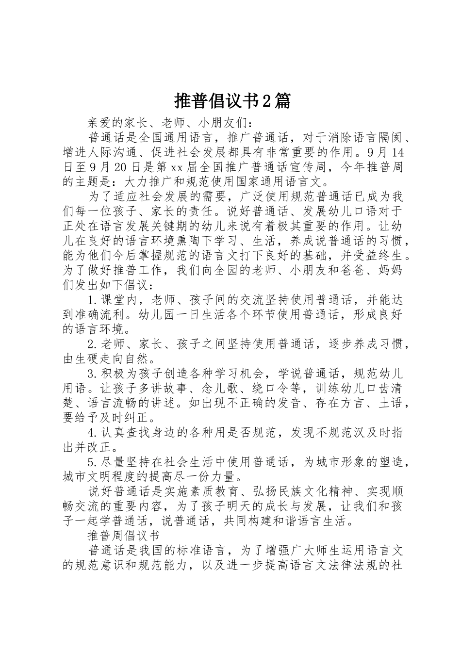 推普倡议书范文大全2篇_第1页
