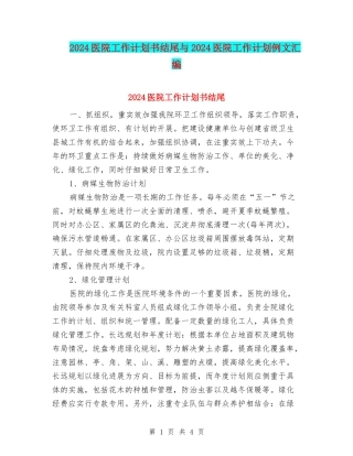 2024医院工作计划书结尾与2024医院工作计划例文汇编