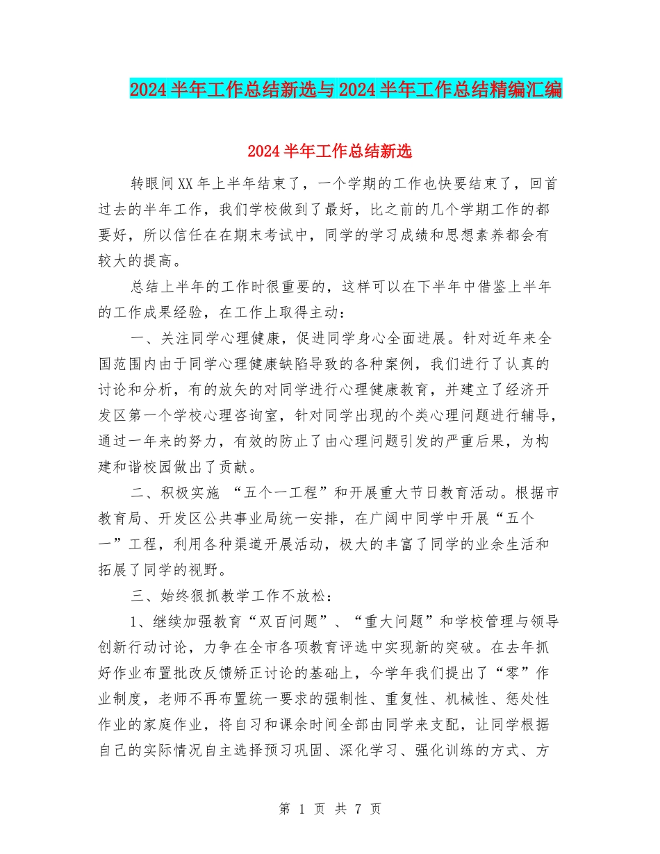 2024半年工作总结新选与2024半年工作总结精编汇编_第1页
