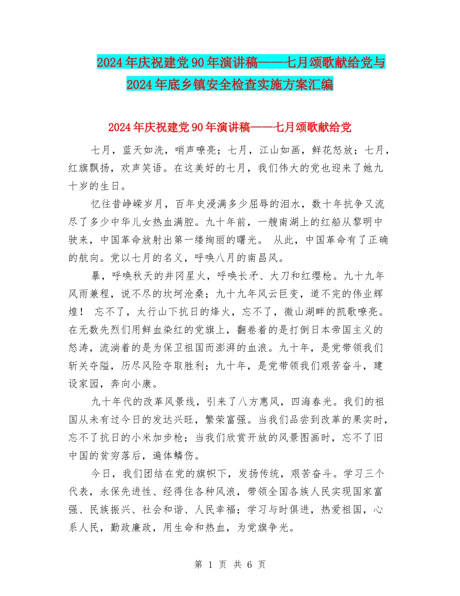 2024年庆祝建党90年演讲稿——七月颂歌献给党与2024年底乡镇安全检查实施方案汇编_第1页