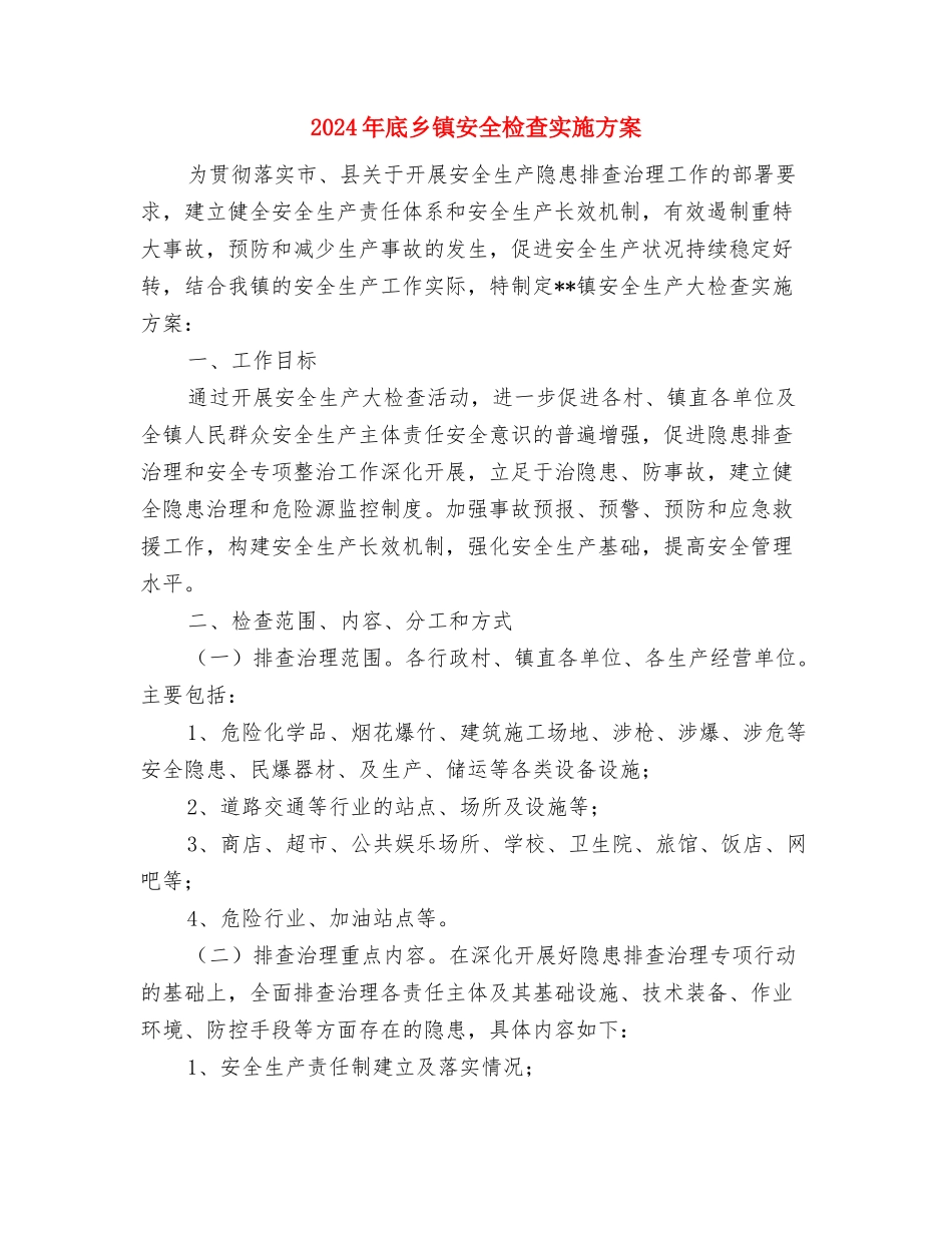 2024年庆祝建党90年演讲稿——七月颂歌献给党与2024年底乡镇安全检查实施方案汇编_第3页