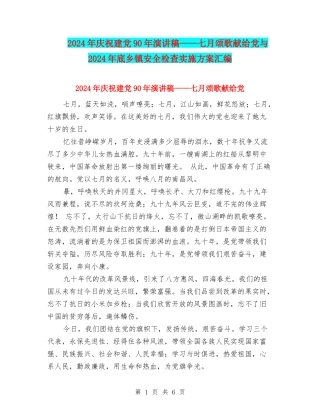 2024年庆祝建党90年演讲稿——七月颂歌献给党与2024年底乡镇安全检查实施方案汇编