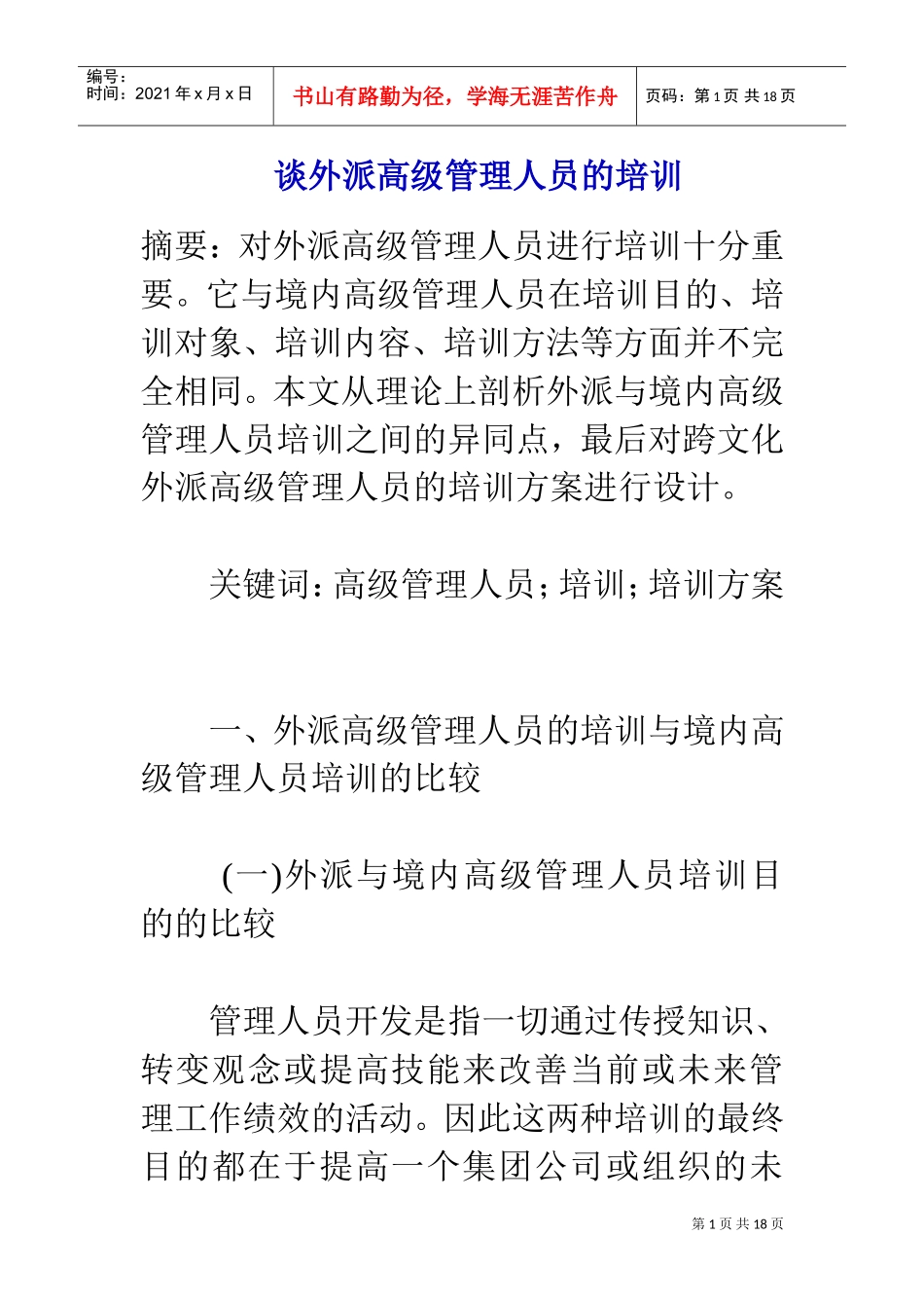 谈外派高级人员管理知识培训_第1页