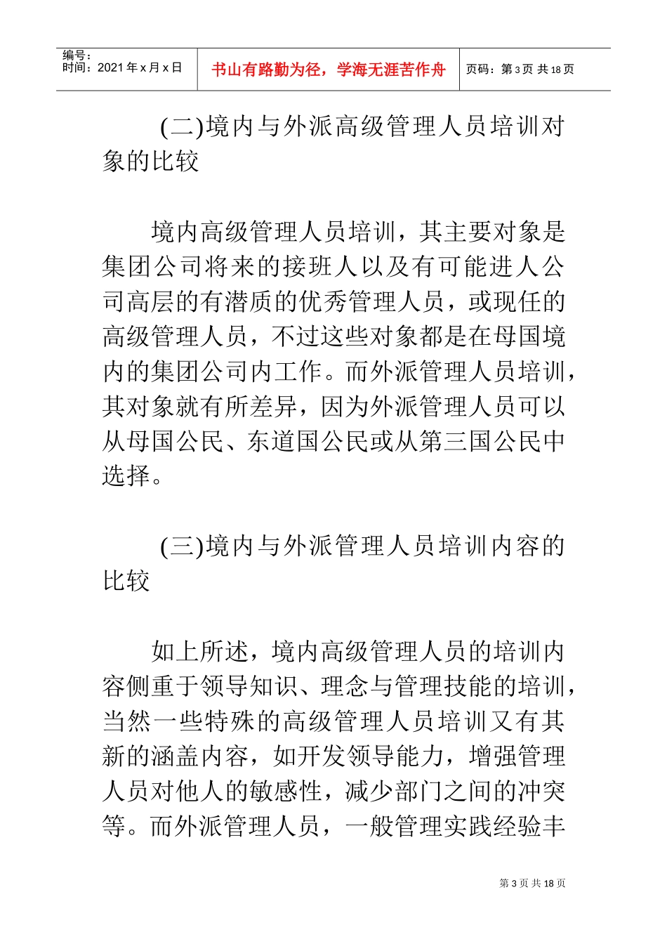 谈外派高级人员管理知识培训_第3页