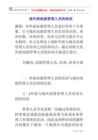谈外派高级人员管理知识培训