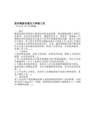 竖向钢筋电渣压力焊接工法