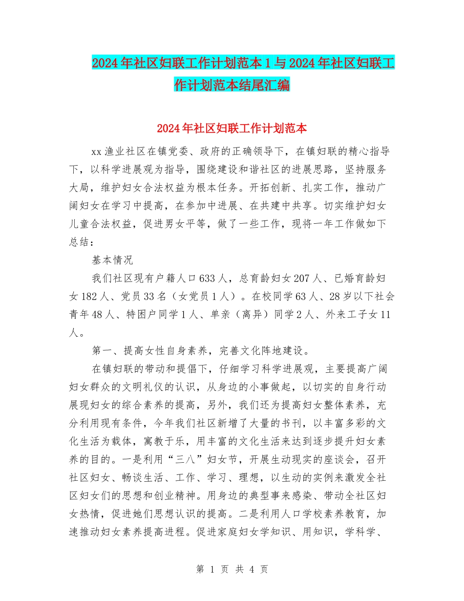 2024年社区妇联工作计划范本1与2024年社区妇联工作计划范本结尾汇编_第1页