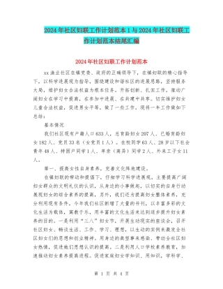 2024年社区妇联工作计划范本1与2024年社区妇联工作计划范本结尾汇编