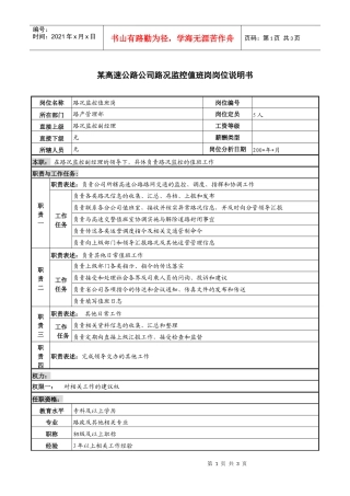 某高速公路公司路况监控值班岗岗位说明书