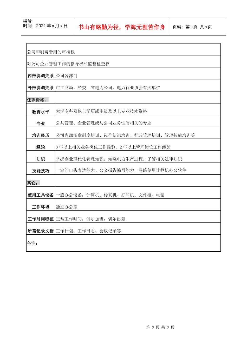 电力办公室行政秘书岗位说明书_第3页