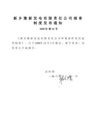 环境保护责任追究制度