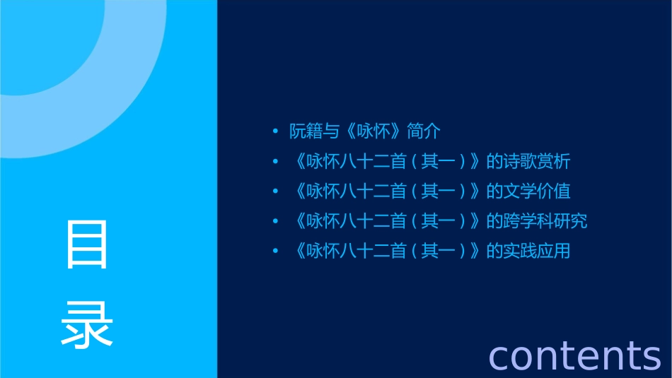 阮籍《咏怀八十二首(其一)》通用课件_第2页