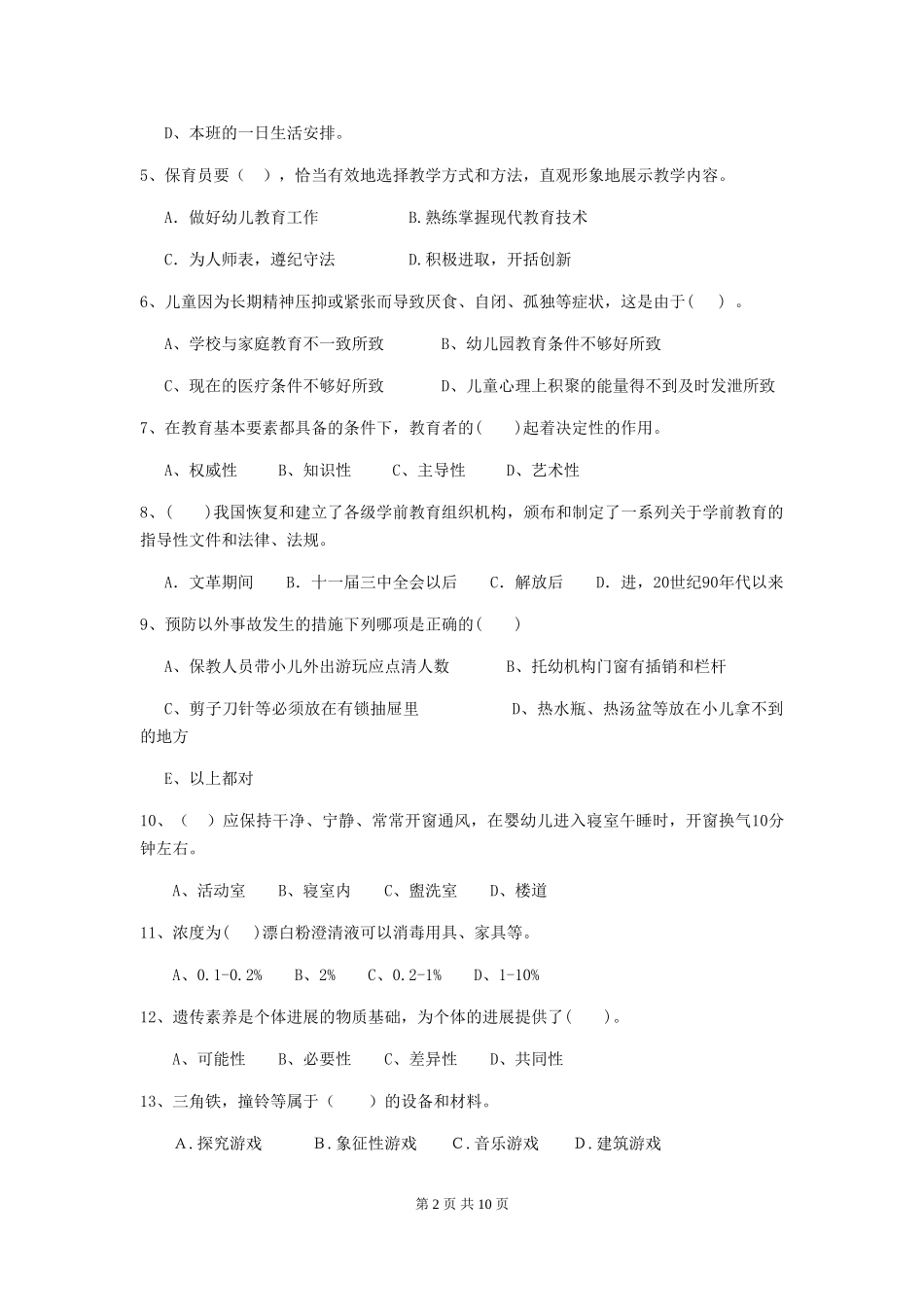 2024年【职业资格考试】幼儿园保育员中级考试试卷及解析_第2页