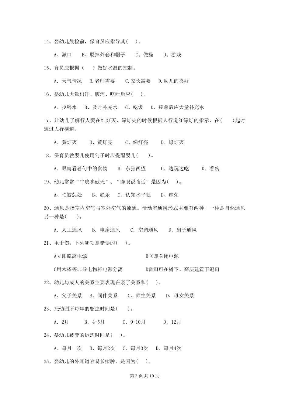 2024年【职业资格考试】幼儿园保育员中级考试试卷及解析_第3页