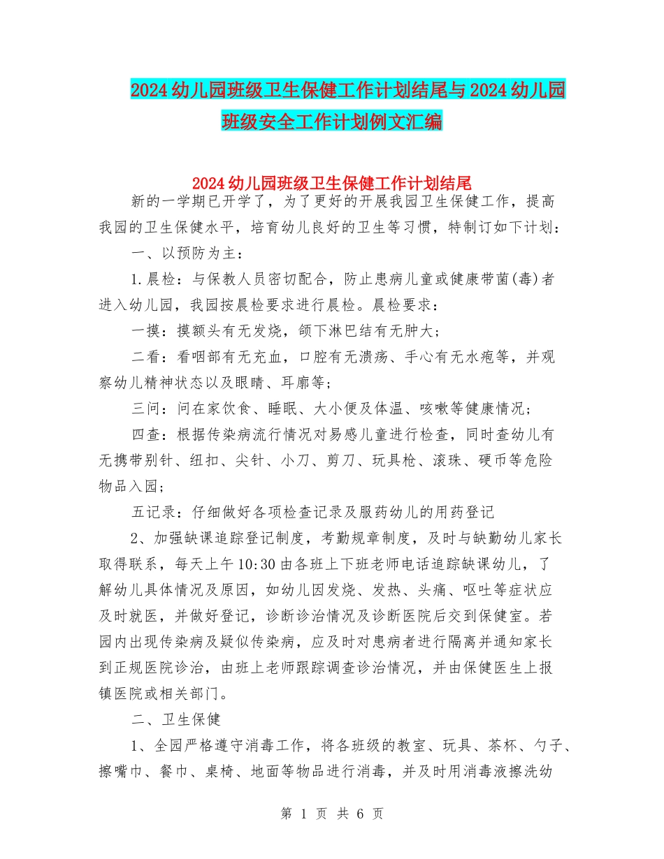 2024幼儿园班级卫生保健工作计划结尾与2024幼儿园班级安全工作计划例文汇编_第1页