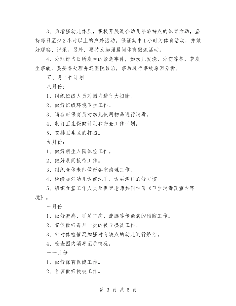 2024幼儿园班级卫生保健工作计划结尾与2024幼儿园班级安全工作计划例文汇编_第3页