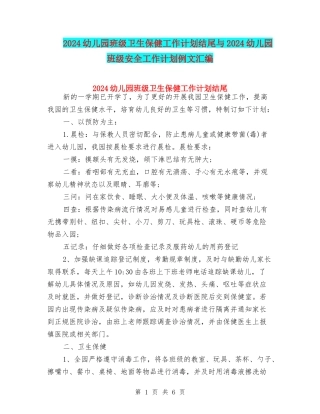 2024幼儿园班级卫生保健工作计划结尾与2024幼儿园班级安全工作计划例文汇编