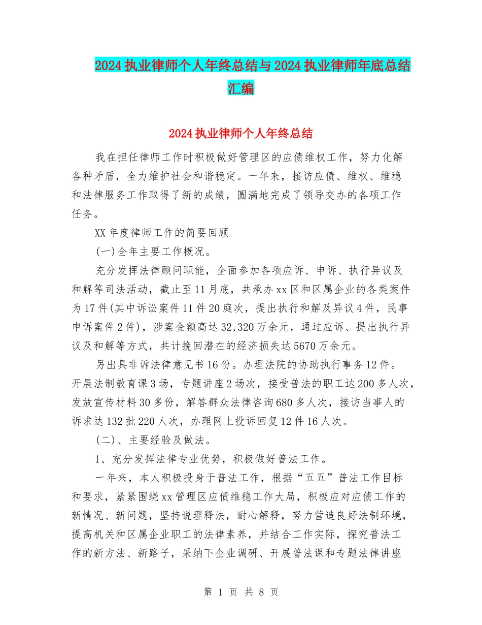 2024执业律师个人年终总结与2024执业律师年底总结汇编_第1页