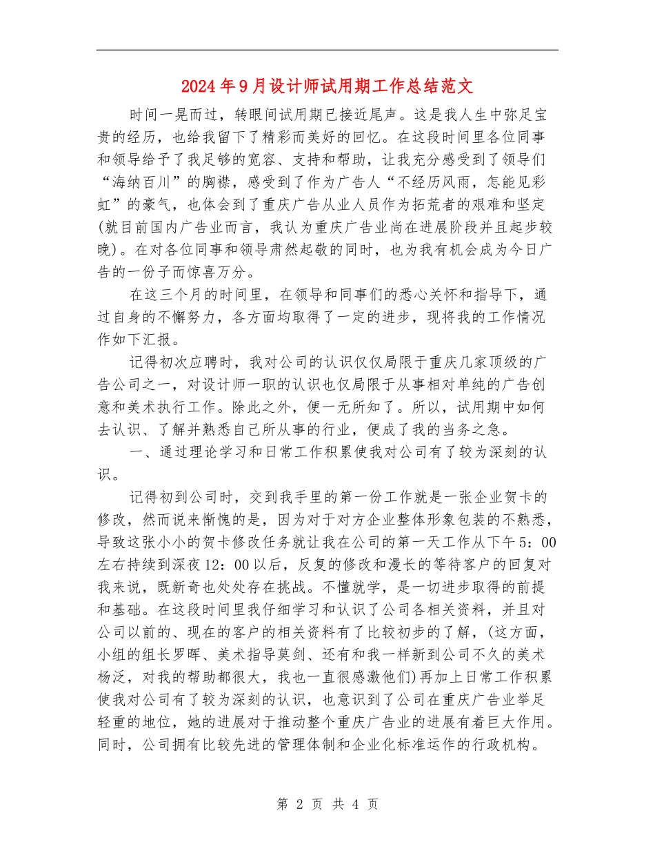 2024年9月设计师试用期工作总结范文_第2页