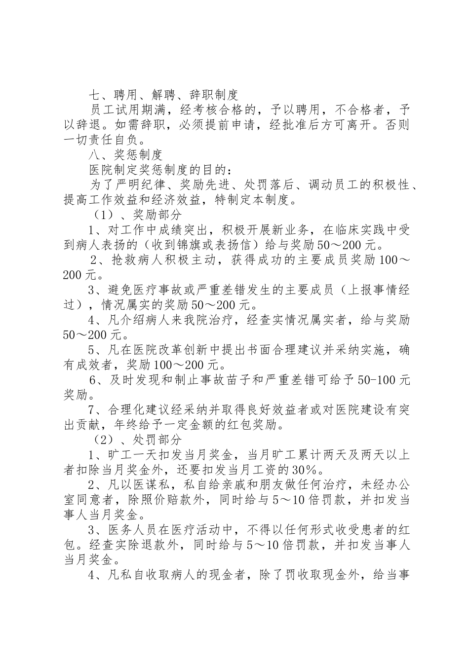 民营医院职工管理规章制度细则_第3页