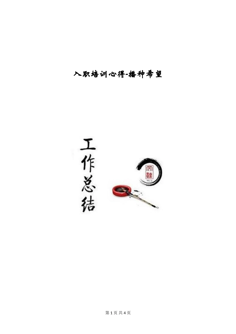 入职培训心得-播种希望_第1页