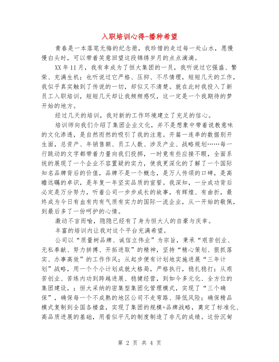 入职培训心得-播种希望_第2页