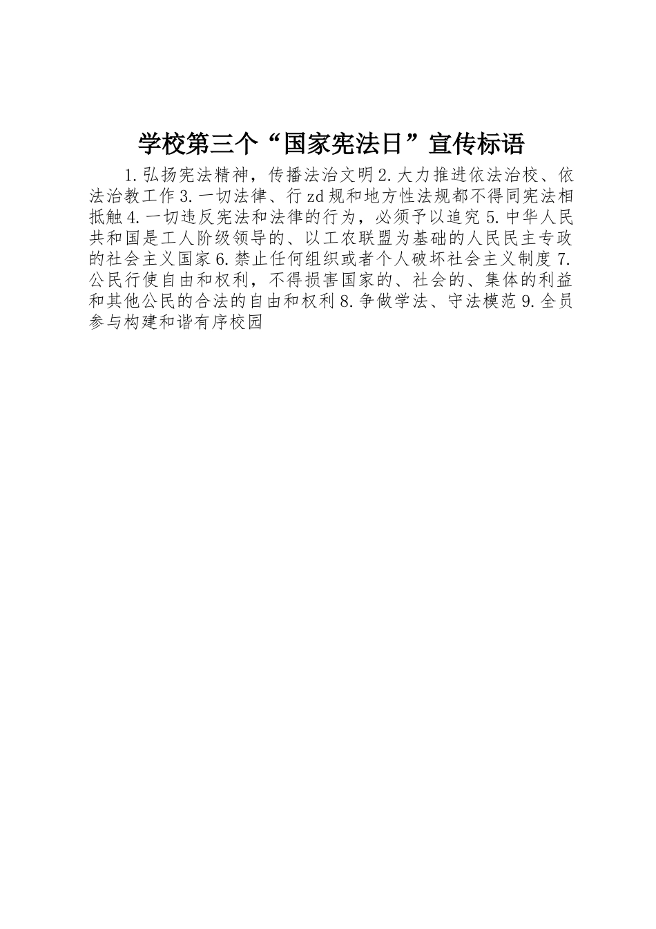 学校第三个“国家宪法日”宣传标语集锦_第1页