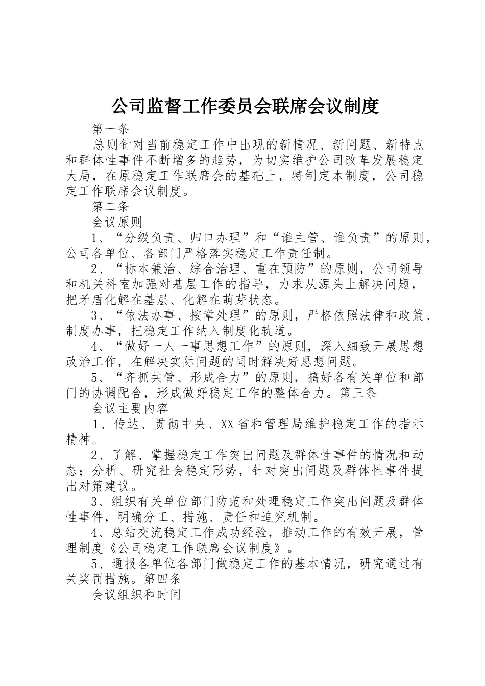 公司监督工作委员会联席会议规章制度细则_第1页