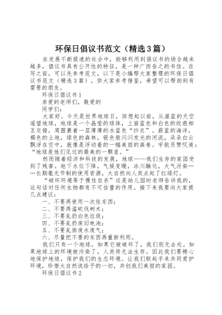 环保日倡议书（精选3篇）