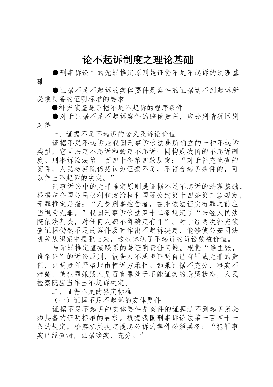 论不起诉规章制度之理论基础 _第1页