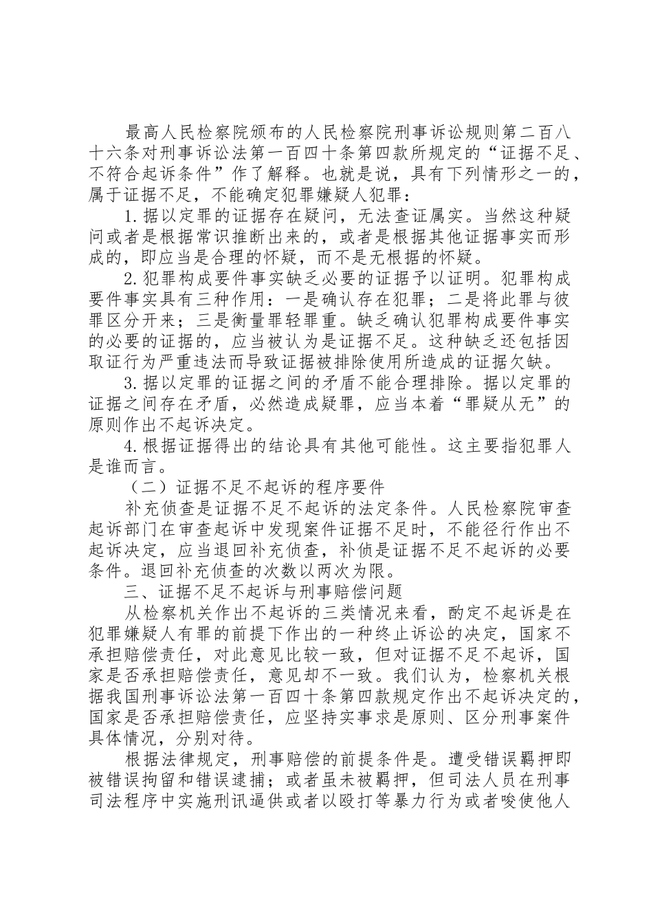 论不起诉规章制度之理论基础 _第2页