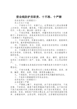 营业线防护员职责要求、十不准、十严禁