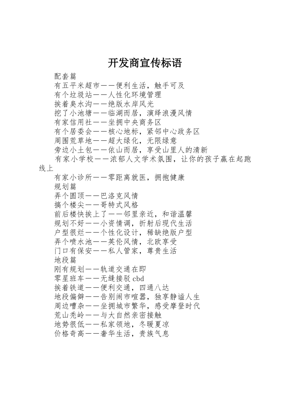 开发商宣传标语集锦_第1页