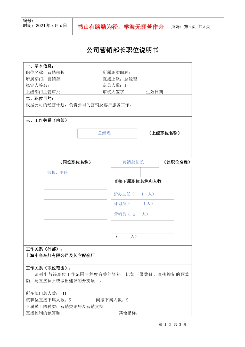 某大型汽车零部件公司营销部部长职位说明书_第1页