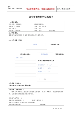 某大型汽车零部件公司营销部部长职位说明书