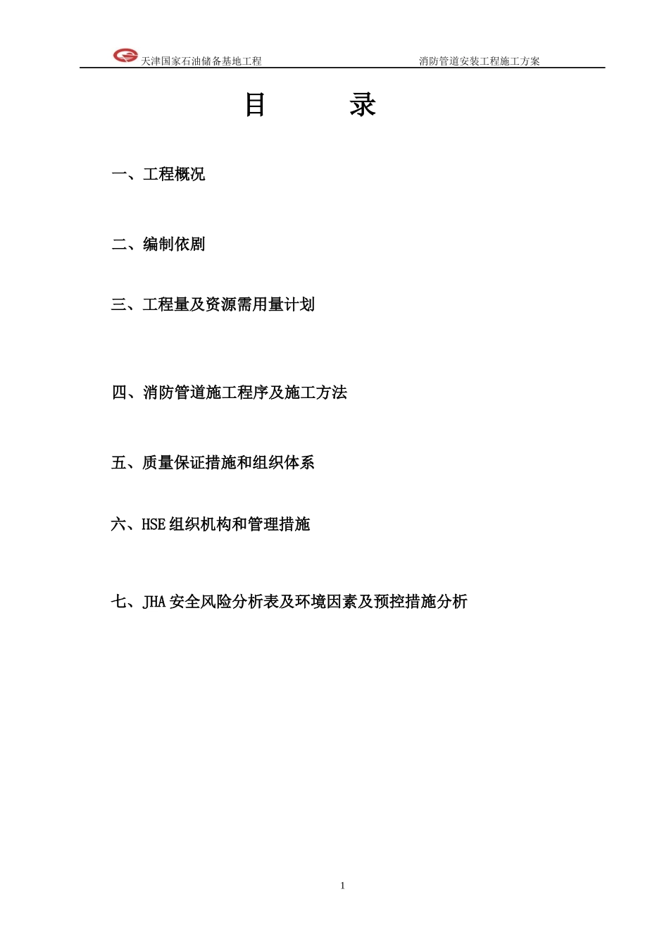 消防工程管道施工方案_第2页