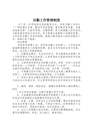 后勤工作规章制度管理