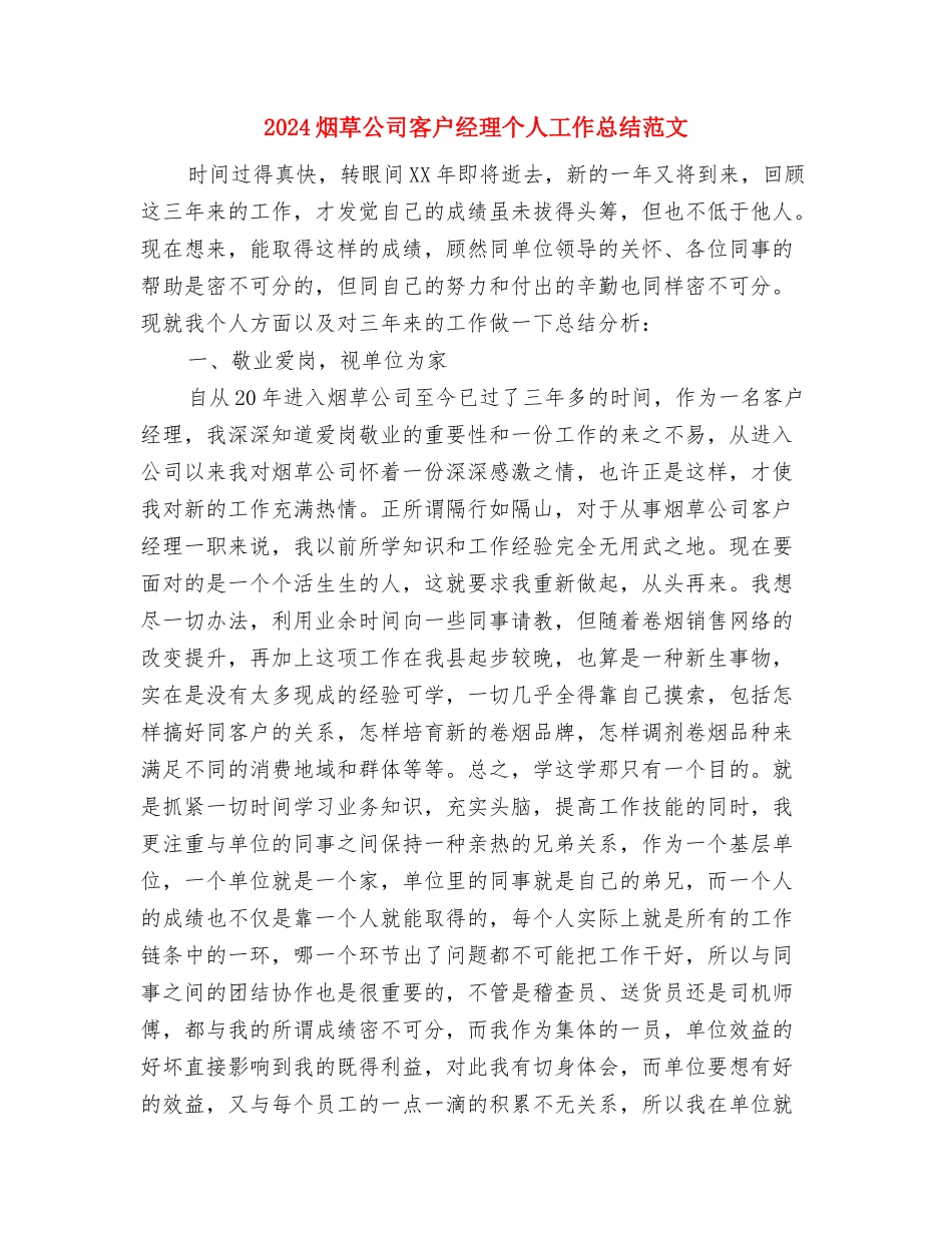 2024深情纪念日短信与2024烟草公司客户经理个人工作总结范文汇编_第3页