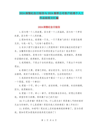 2024深情纪念日短信与2024烟草公司客户经理个人工作总结范文汇编